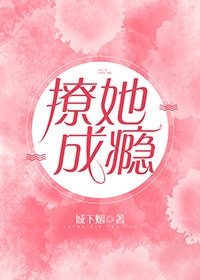 撩她成瘾