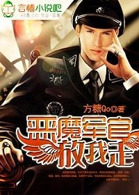恶魔军官,放我走!