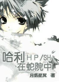 (HP同人)哈利在蛇院中