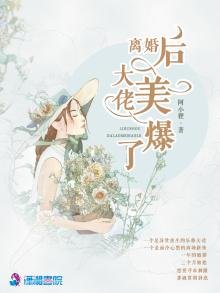 離婚後大佬美爆了