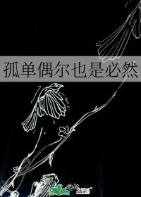 孤单偶尔也是必然