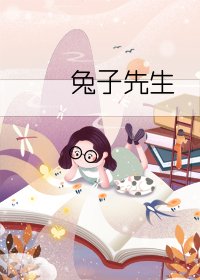 兔子先生