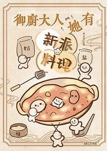御廚大人她有新派料理(美食)