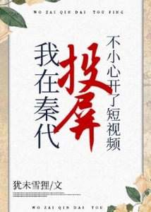 (綜歷史同人)在秦代刷短影片不小心開了投屏