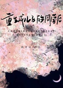 重生成兒子同學後