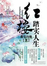 (BG/紅樓同人)紅樓踏實人生