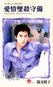 愛情雙殺守備+愛情打跑戰術+愛情限定完封（大男人小心眼系列）