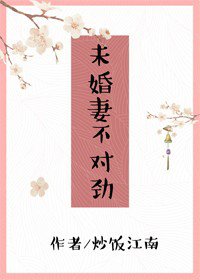 未婚妻不對勁[穿書]