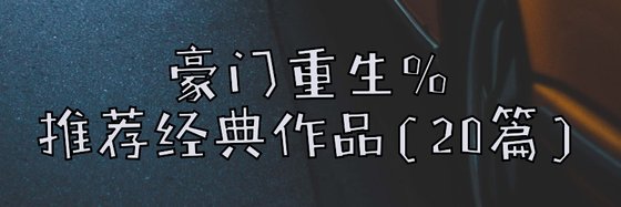 7月推荐经典作品(20篇)：重生、腹黑和总裁