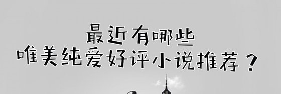 最近有哪些唯美纯爱好评小说推荐？