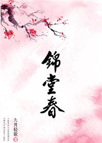 錦堂春