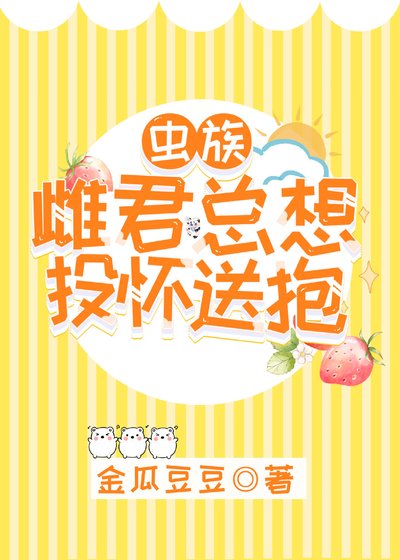 雌君他總想投懷送抱[蟲族]