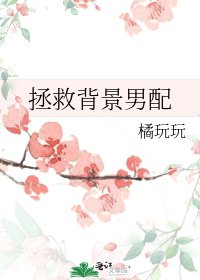 拯救背景男配